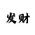 金字招牌信誉至上是什么意思
